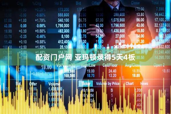 配资门户网 亚玛顿录得5天4板