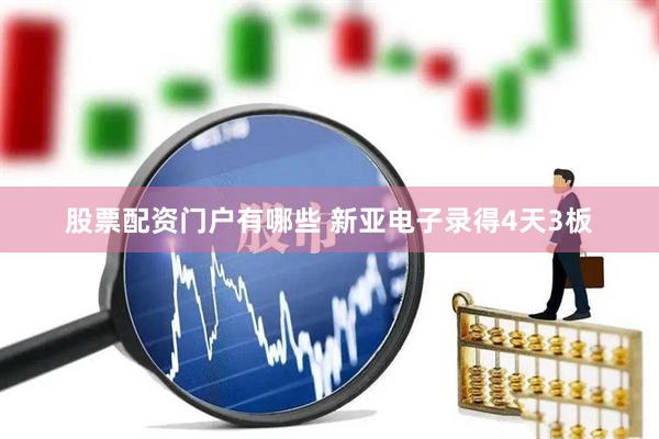 股票配资门户有哪些 新亚电子录得4天3板